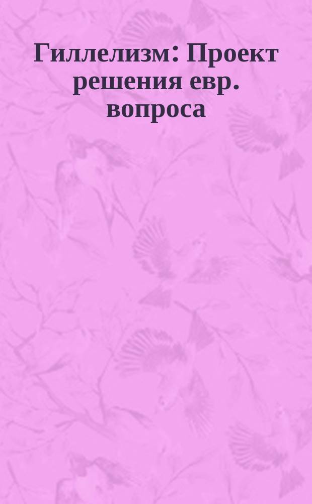 Гиллелизм : Проект решения евр. вопроса