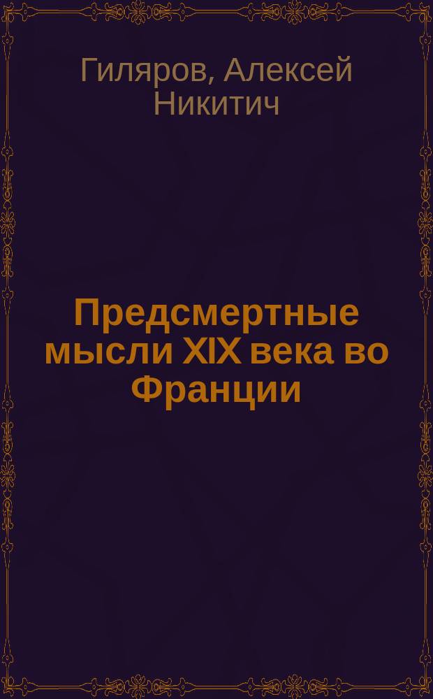 ... Предсмертные мысли XIX века во Франции : Очерк миропонимания соврем. Франции по ее крупнейшим лит. произведениям