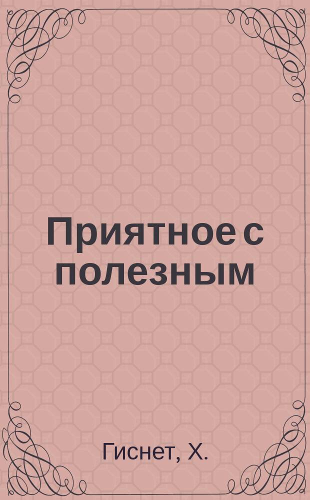 Приятное с полезным : Рассказ