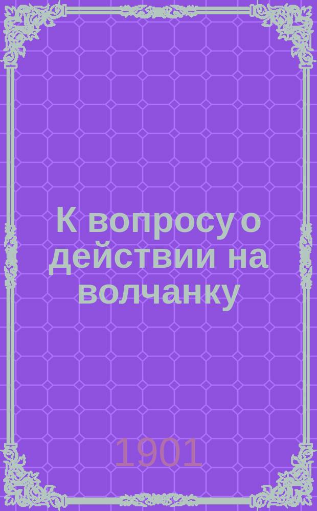 К вопросу о действии на волчанку (Lupus vulgaris) концентрированного света вольтовой дуги (по методу N. Finsen'а) : Дис. на степ. д-ра мед. А.А. Глебовского : Клин. и гистол. исслед. из Клиники проф. Н.А. Вельяминова