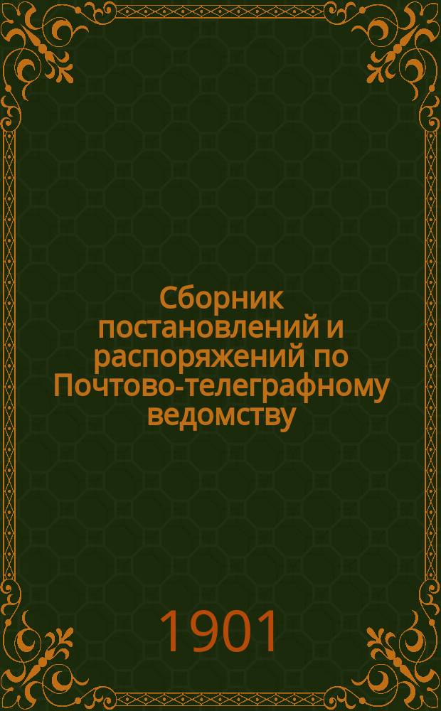Сборник постановлений и распоряжений по Почтово-телеграфному ведомству