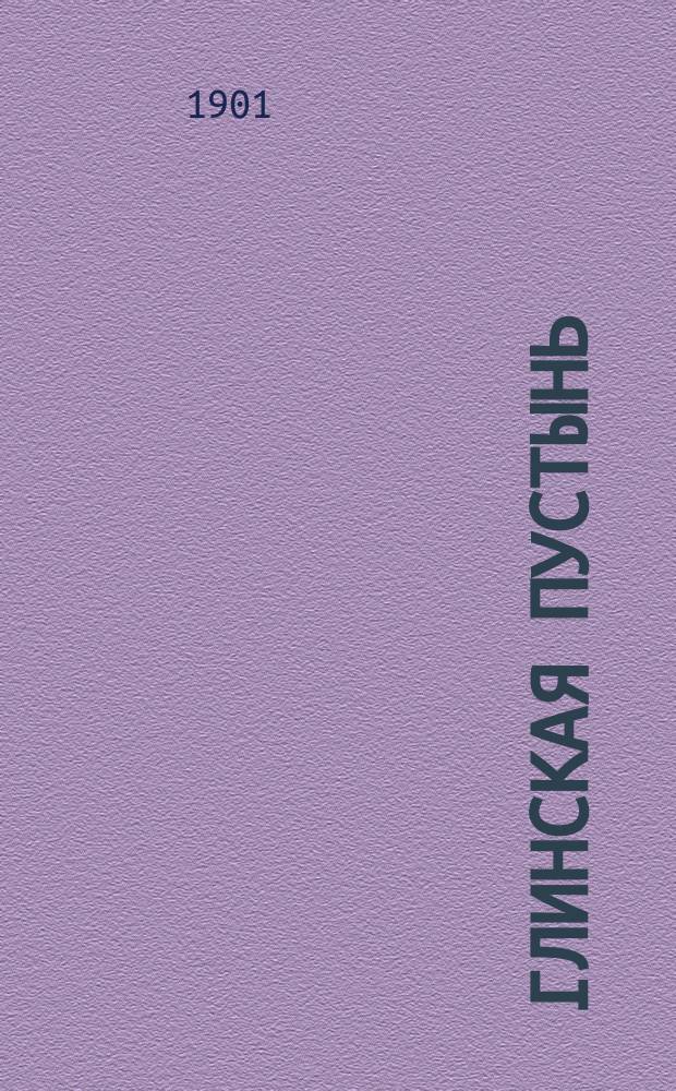 Глинская пустынь : Очерк соврем. состояния обители в 2 ч. : (С видом монастыря и портр. замечат. глинских подвижников)