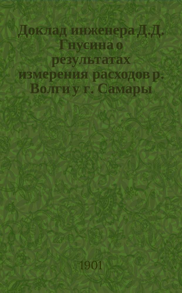 Доклад инженера Д.Д. Гнусина о результатах измерения расходов р. Волги у г. Самары