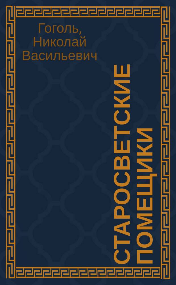 Старосветские помещики : Повесть : Ил. изд. с рис. Павла Соколова