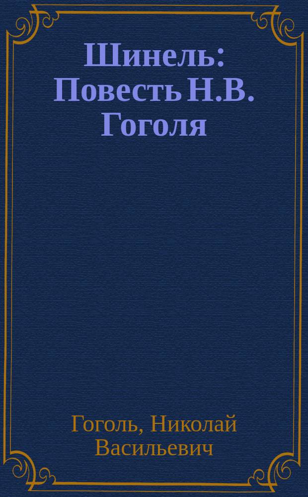 Шинель : Повесть Н.В. Гоголя