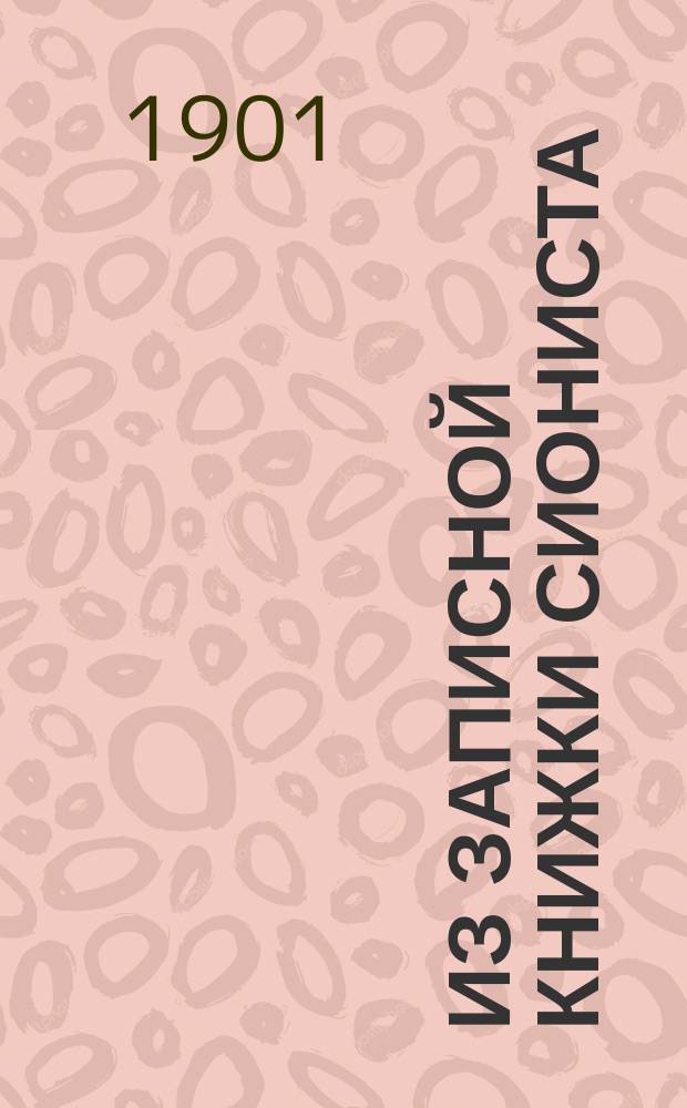 Из записной книжки сиониста : (Мысли и заметки)