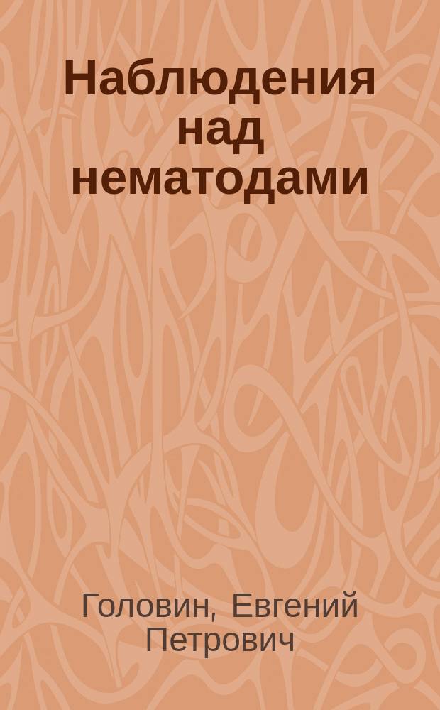 Наблюдения над нематодами : I-II