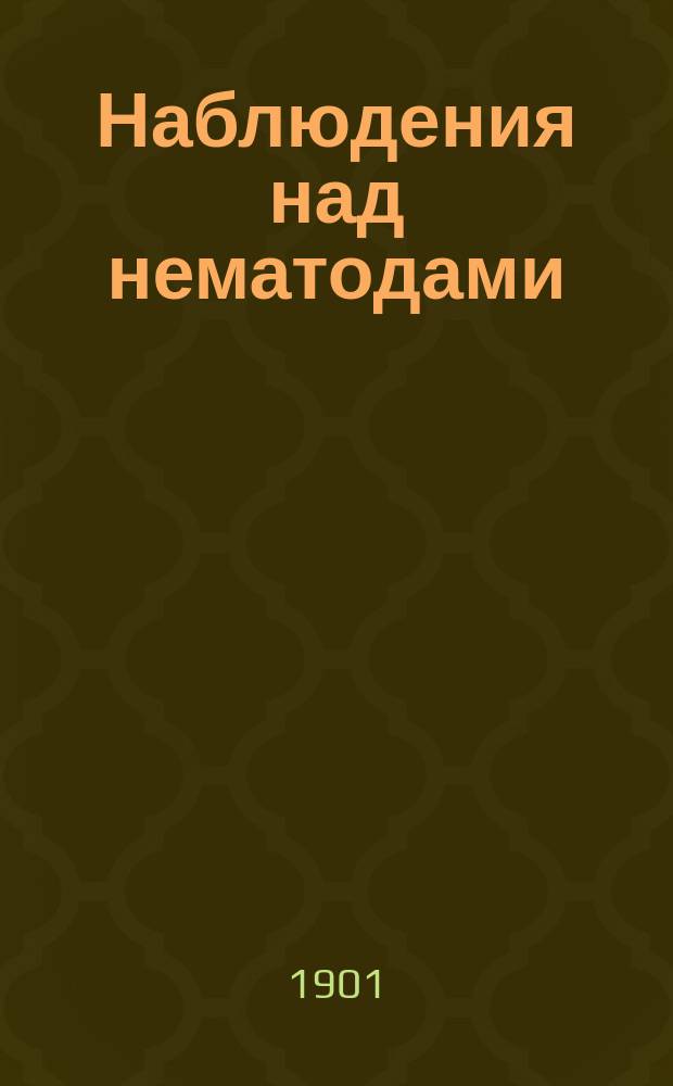 Наблюдения над нематодами : I-II. I : Фагоцитарные органы