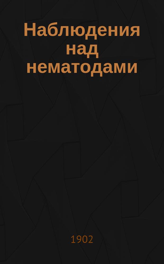 Наблюдения над нематодами : I-II. II. Положения : Положения