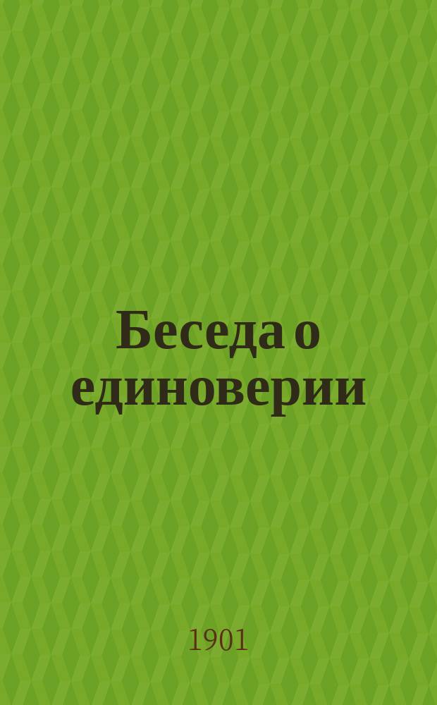 Беседа о единоверии