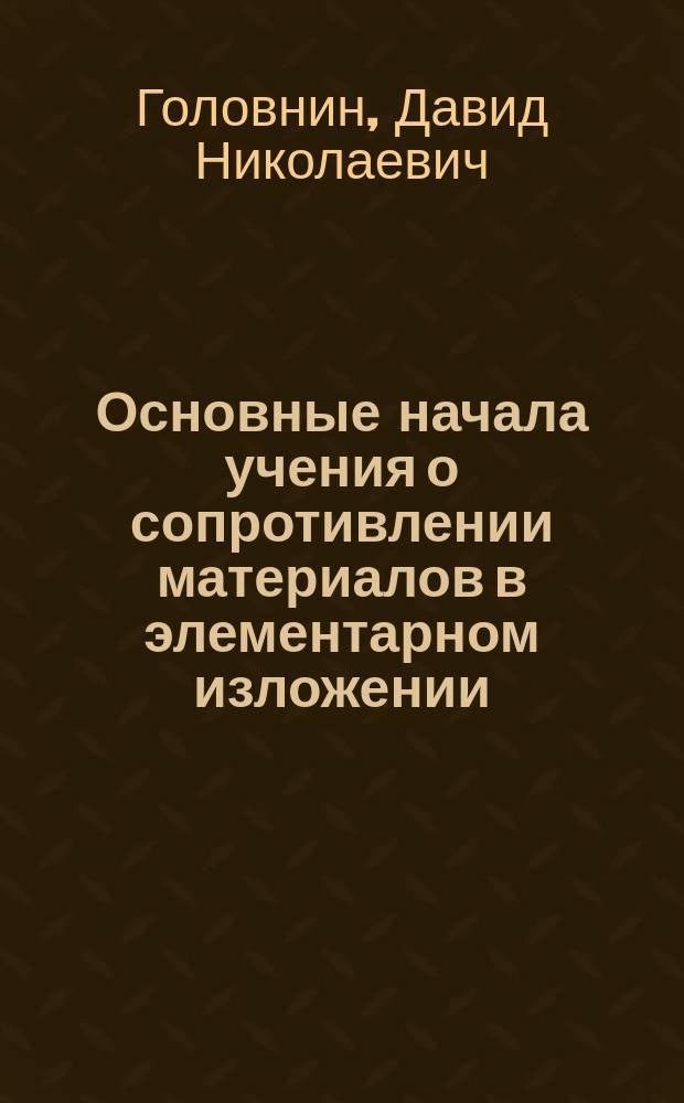 Основные начала учения о сопротивлении материалов в элементарном изложении