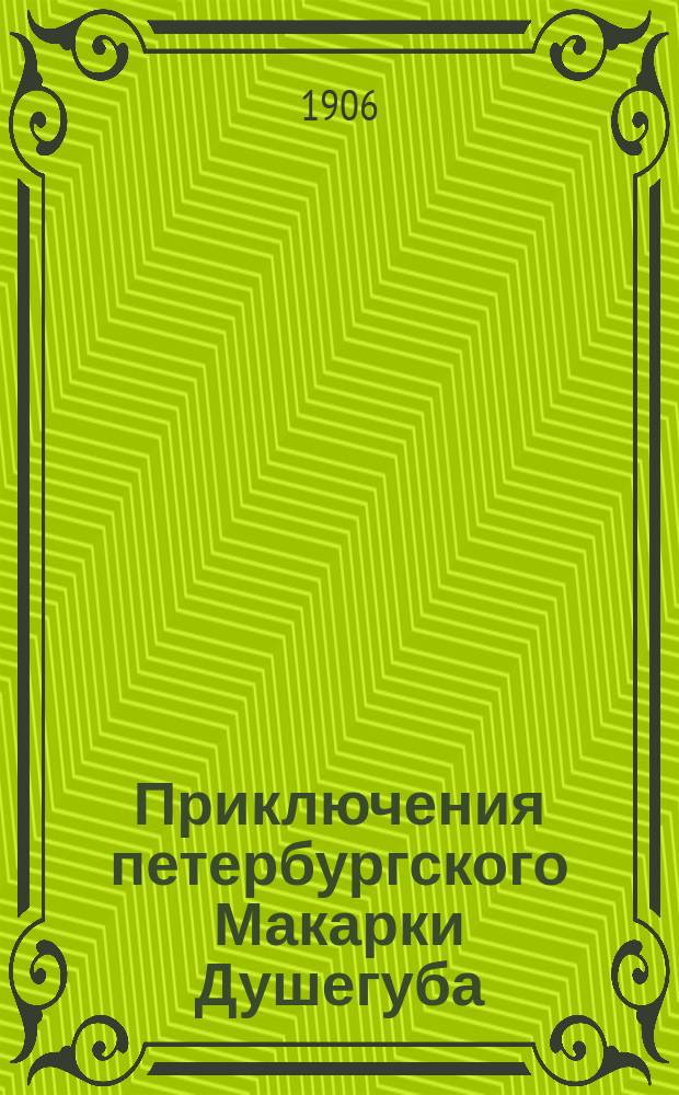 Приключения петербургского Макарки Душегуба : Рассказ из современной жизни. Ч. 1-4