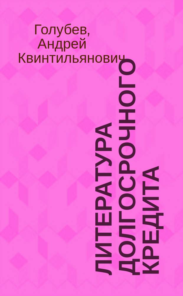 Литература долгосрочного кредита : Библиогр. указ. соч. отдельно изд. и ст. помещ. в поврем. изд