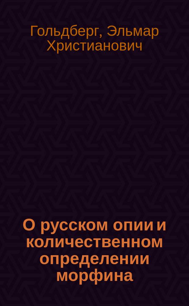 О русском опии и количественном определении морфина