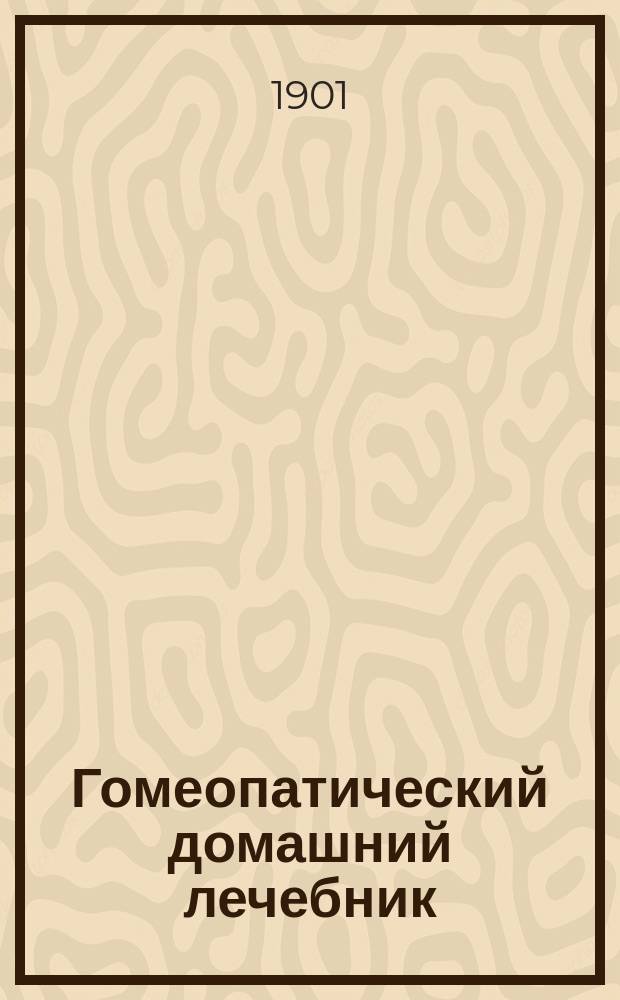 Гомеопатический домашний лечебник