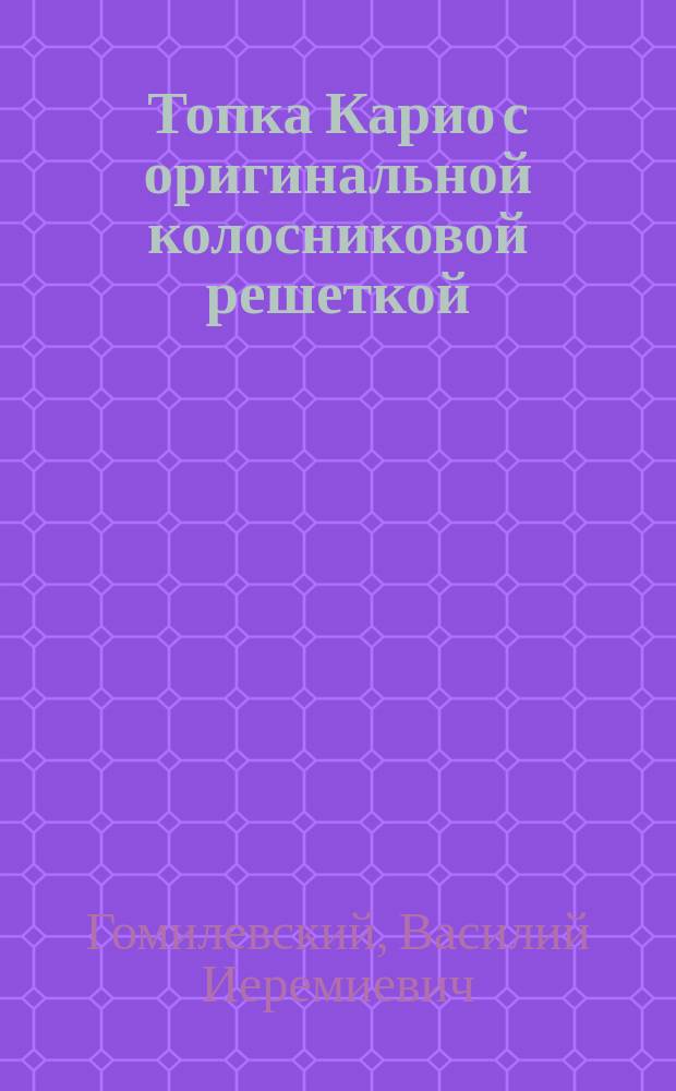 Топка Карио с оригинальной колосниковой решеткой