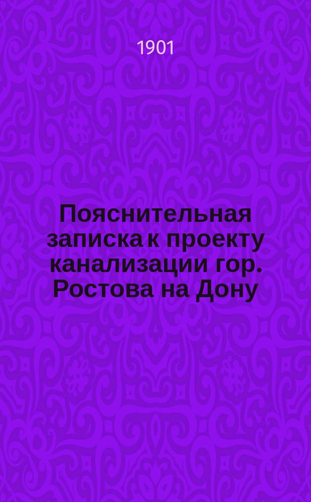 Пояснительная записка к проекту канализации гор. Ростова на Дону