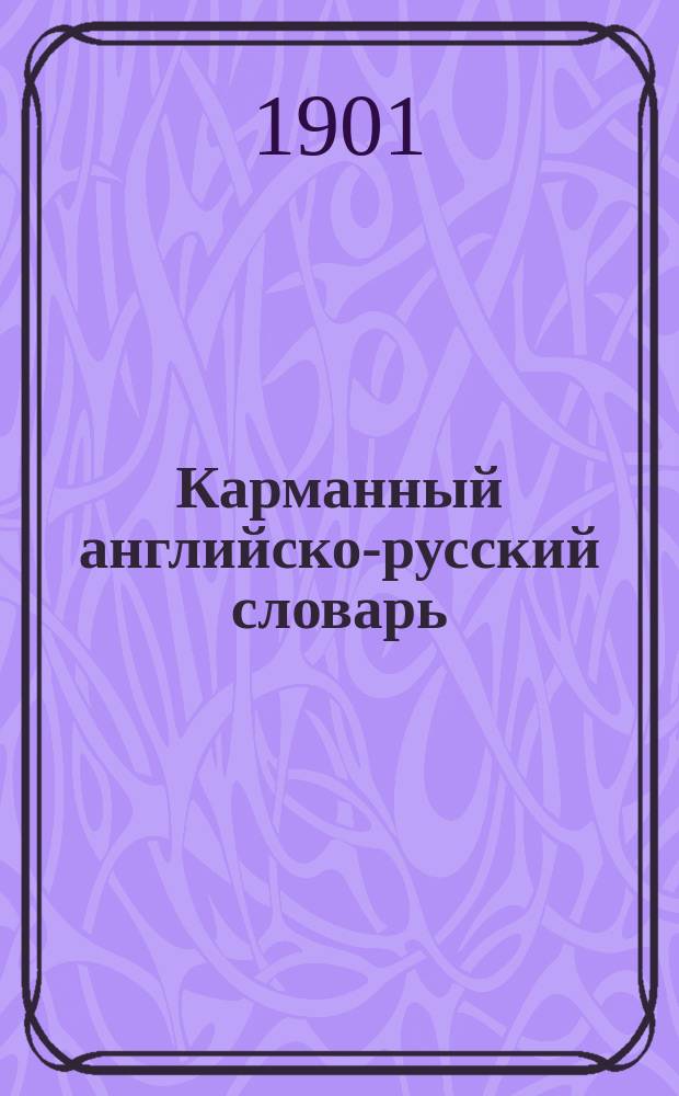 Карманный английско-русский словарь : Более 8000 употребительнейших слов