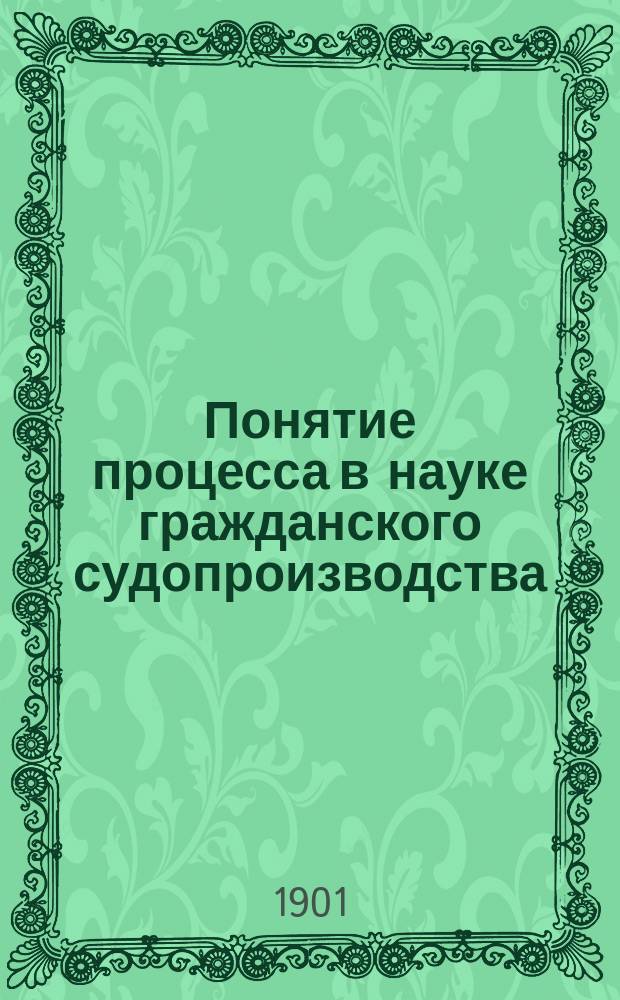 ...Понятие процесса в науке гражданского судопроизводства : (Вступ. лекция)