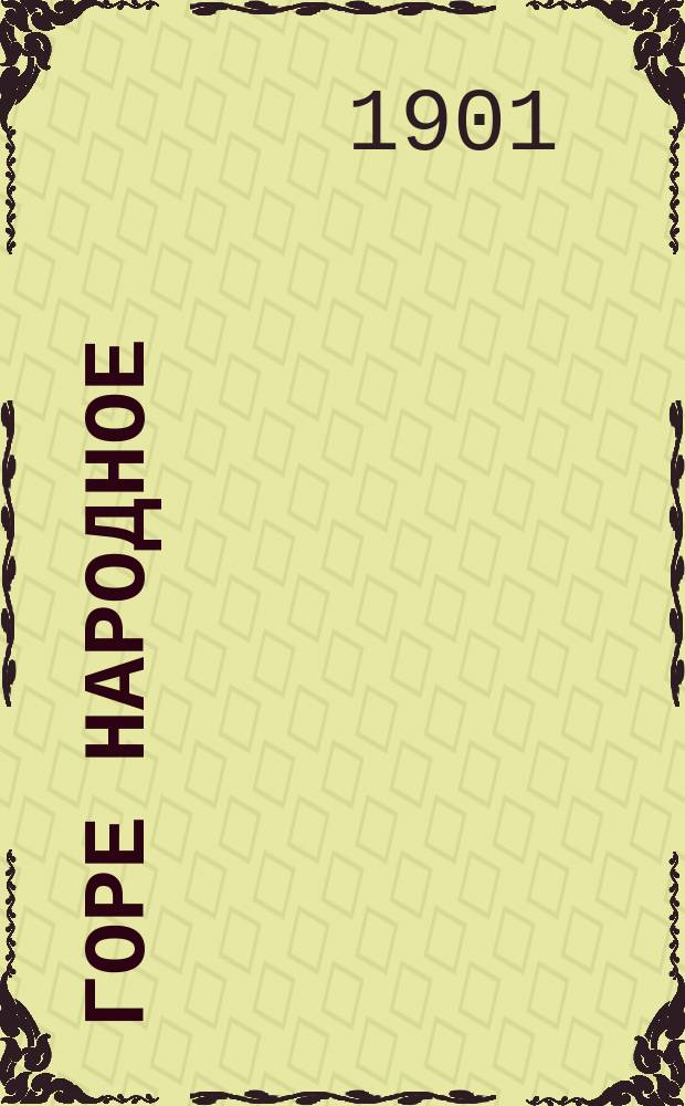 Горе народное : Статья