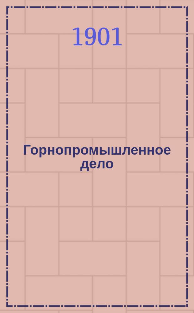 Горнопромышленное дело