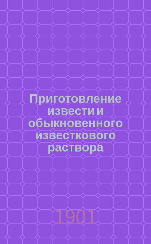 Приготовление извести и обыкновенного известкового раствора