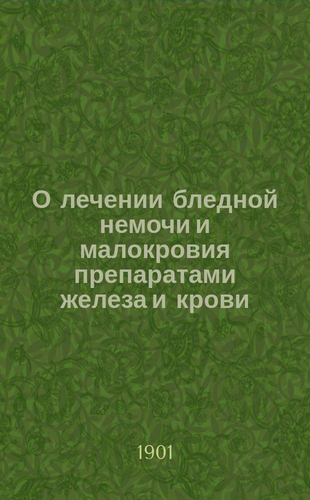 О лечении бледной немочи и малокровия препаратами железа и крови
