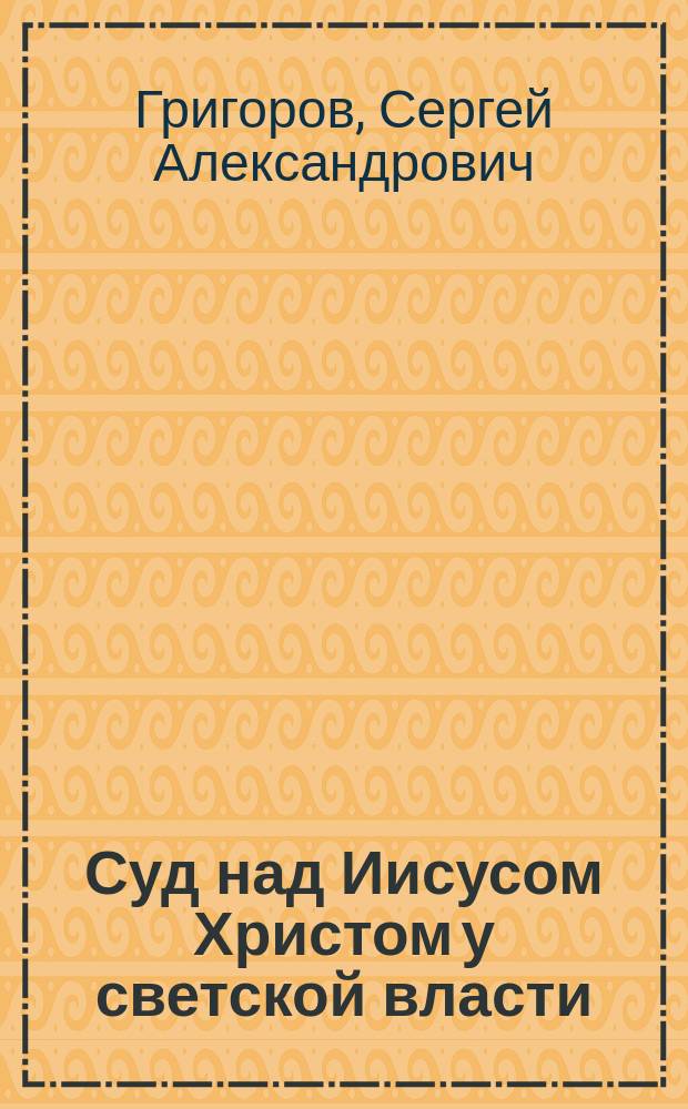 Суд над Иисусом Христом у светской власти