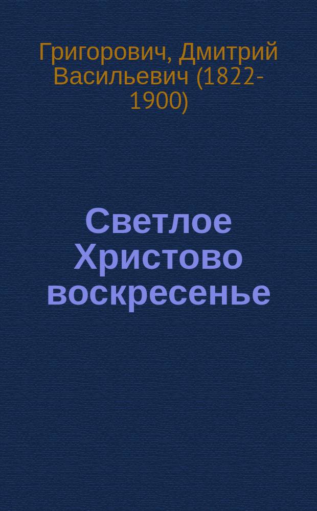 ... Светлое Христово воскресенье : (Простонар. поверье)