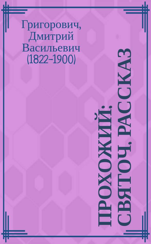 Прохожий : Святоч. рассказ