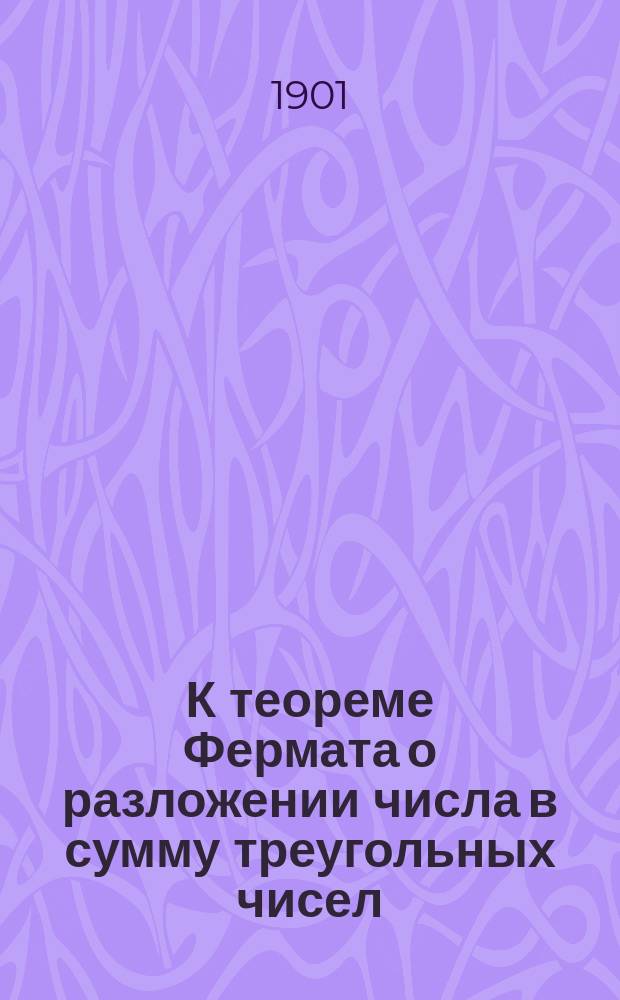 К теореме Фермата о разложении числа в сумму треугольных чисел
