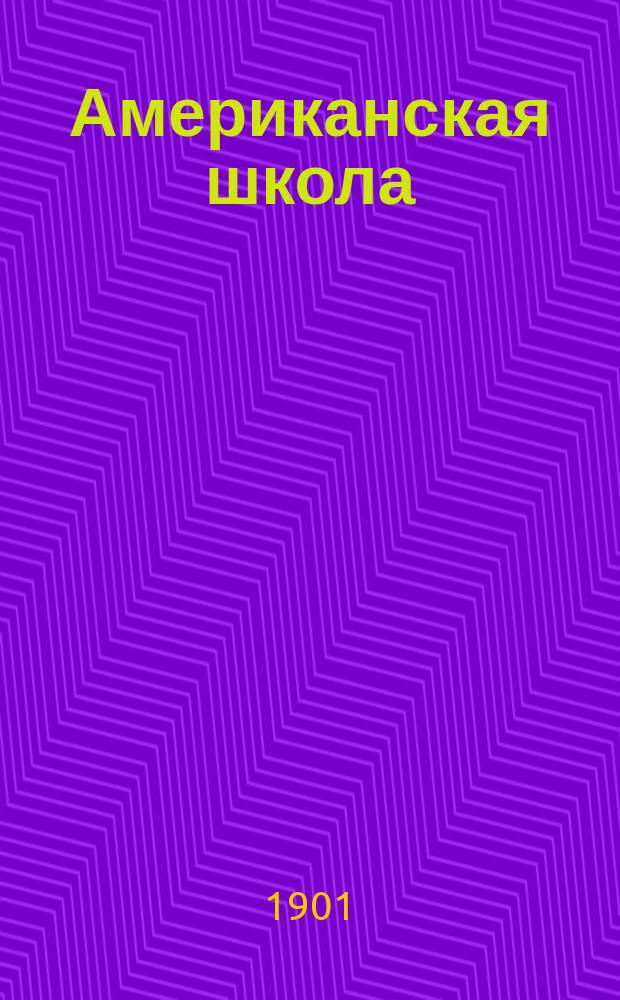 Американская школа : (Очерки методов амер. педагогии Ек. Янжул)