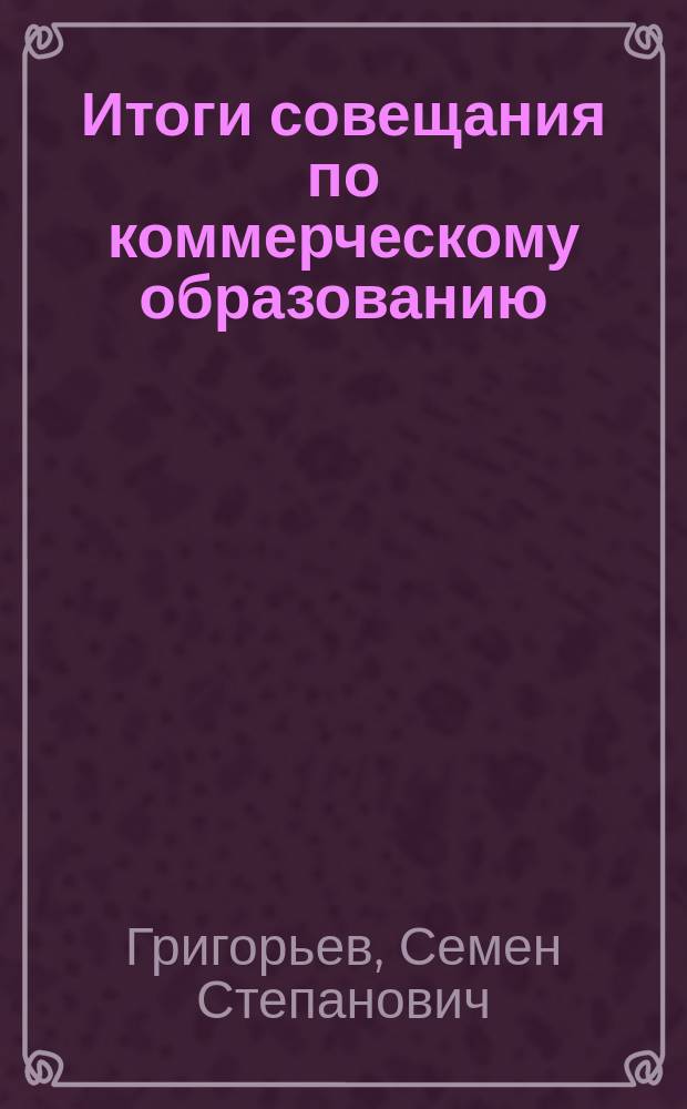 Итоги совещания по коммерческому образованию