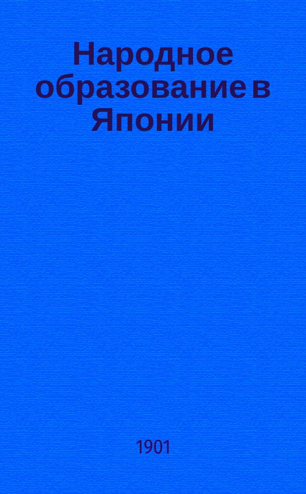 Народное образование в Японии