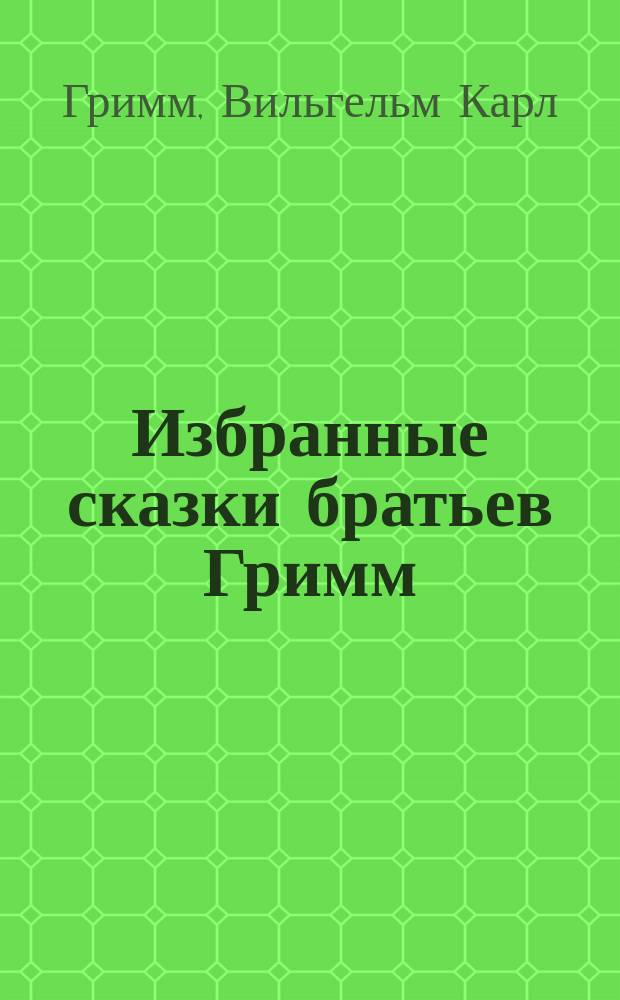 Избранные сказки братьев Гримм : С 78 рис. в тексте