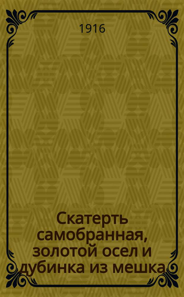 ... Скатерть самобранная, золотой осел и дубинка из мешка