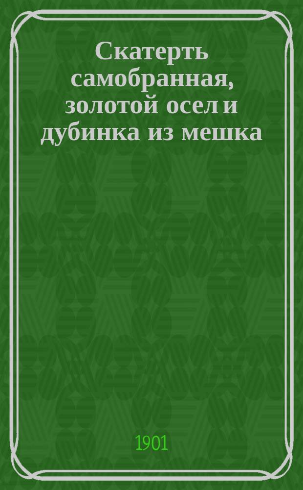 ... Скатерть самобранная, золотой осел и дубинка из мешка