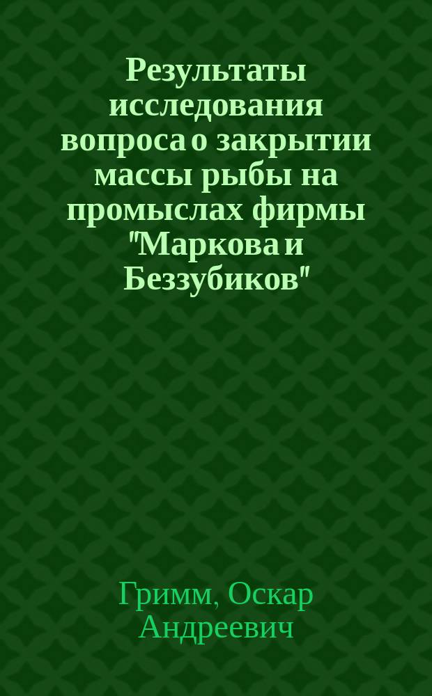 Результаты исследования вопроса о закрытии массы рыбы на промыслах фирмы "Маркова и Беззубиков"