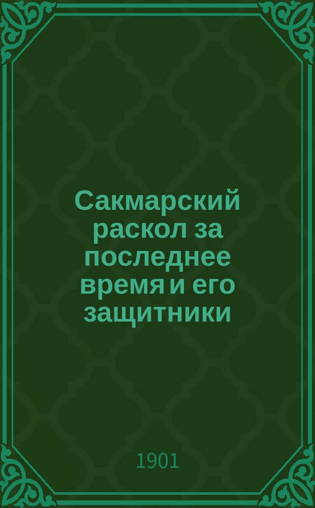 Сакмарский раскол за последнее время и его защитники