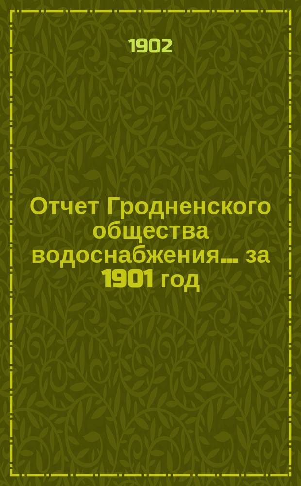 Отчет Гродненского общества водоснабжения... за 1901 год