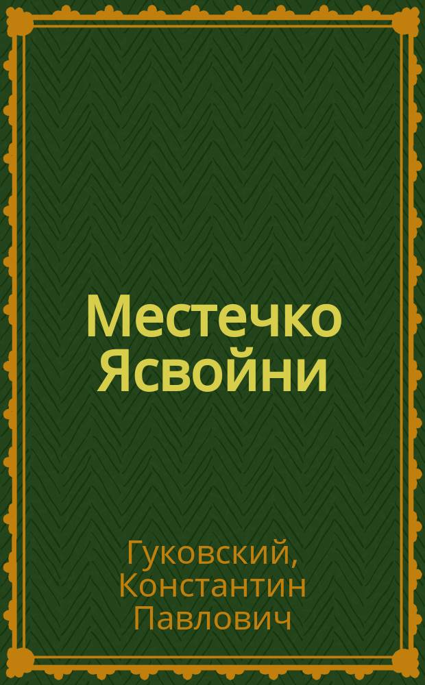 Местечко Ясвойни : Ист.-стат. очерк