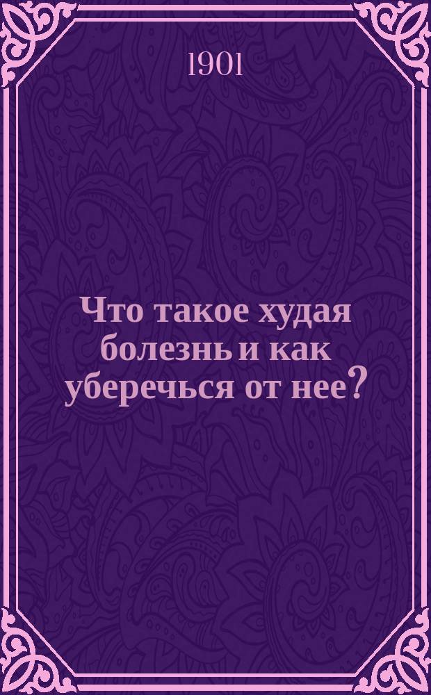 Что такое худая болезнь и как уберечься от нее? : Сост. для ниж. чинов д-ром И.С. Гуладзе, орд. Варш. Уязд. воен. госпиталя