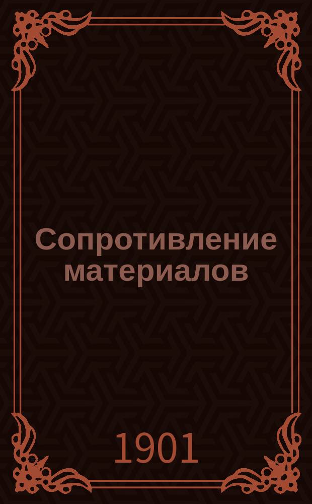Сопротивление материалов : Крат. общедоступ. курс для самообучения