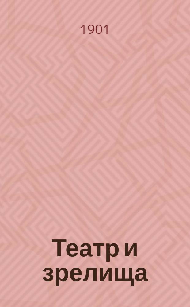 Театр и зрелища