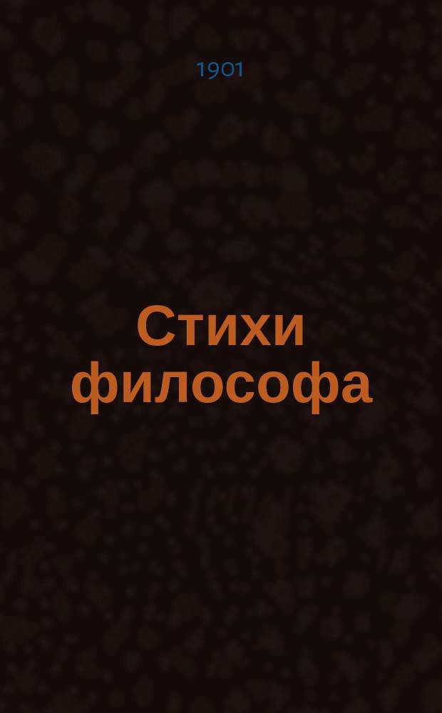 Стихи философа