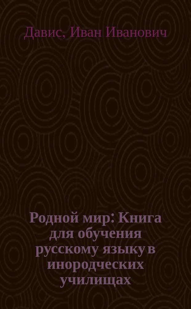 ...Родной мир : Книга для обучения русскому языку в инородческих училищах