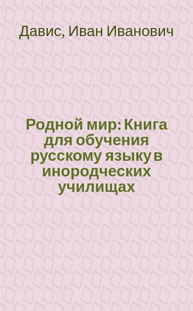 ...Родной мир : Книга для обучения русскому языку в инородческих училищах