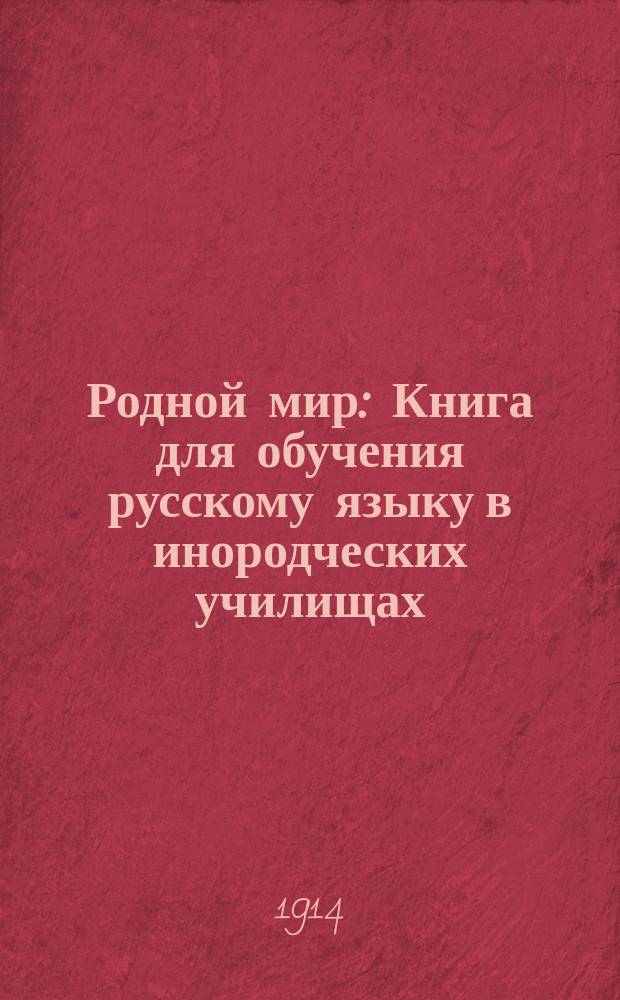 ...Родной мир : Книга для обучения русскому языку в инородческих училищах