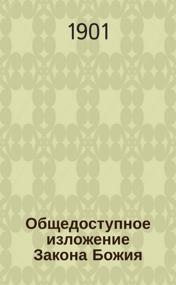 Общедоступное изложение Закона Божия : Вып. 1-