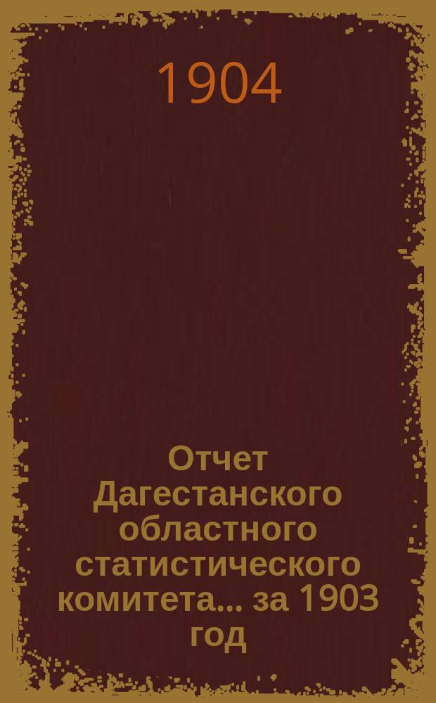 Отчет Дагестанского областного статистического комитета... за 1903 год
